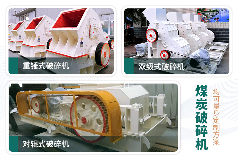 煤炭破碎機(jī)型號大全，多種規(guī)?？蛇x（含圖片及價格）